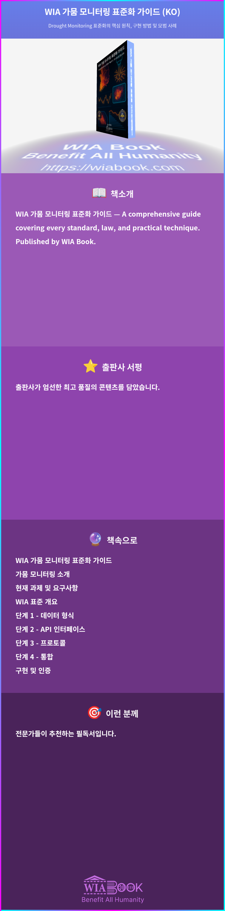 WIA 가뭄 모니터링 표준화 가이드 (KO) 상세