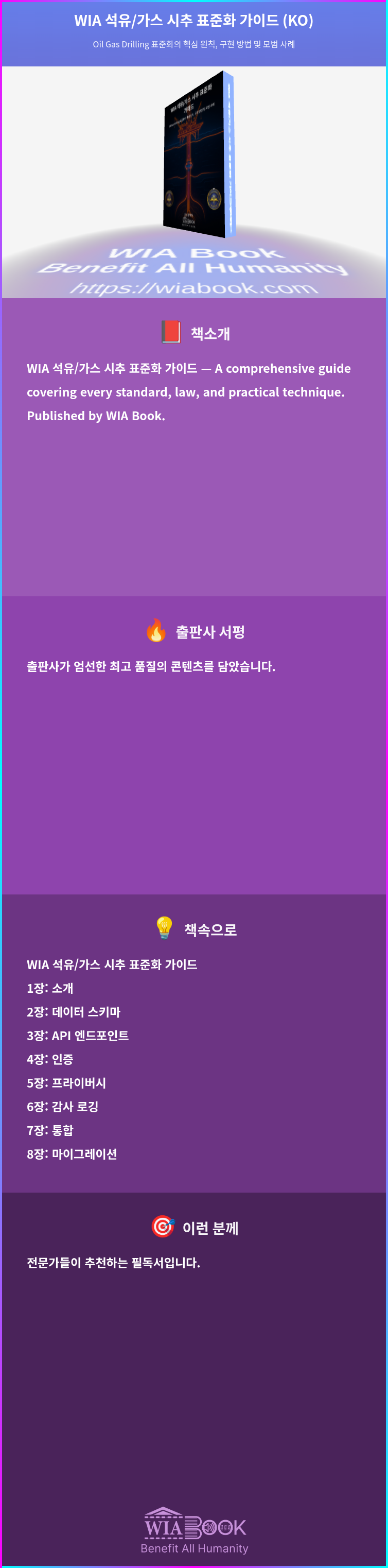 WIA 석유/가스 시추 표준화 가이드 (KO) 상세