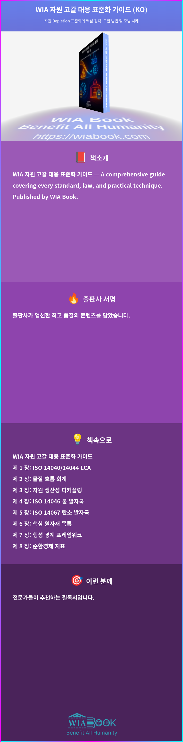 WIA 자원 고갈 대응 표준화 가이드 (KO) 상세