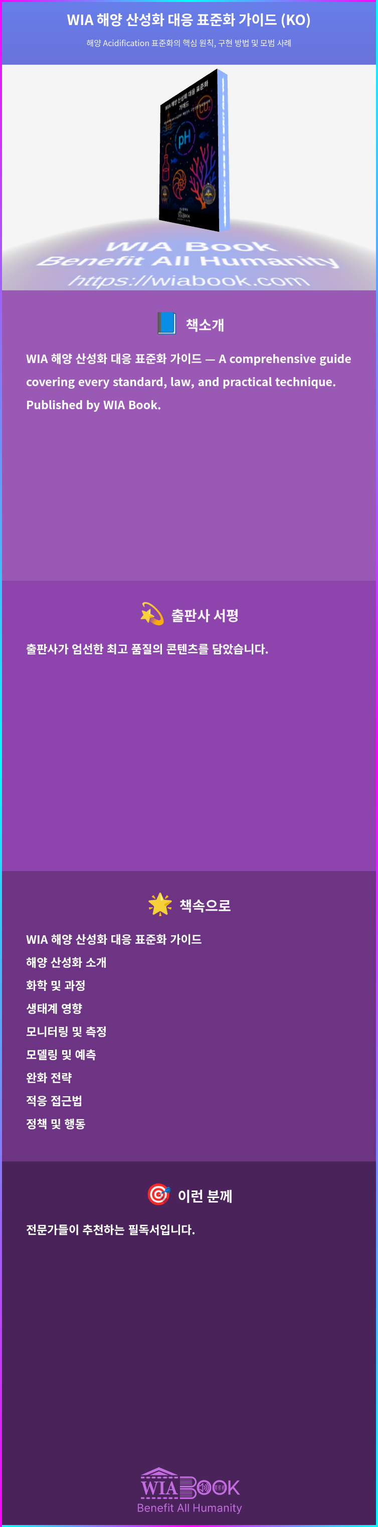 WIA 해양 산성화 대응 표준화 가이드 (KO) 상세