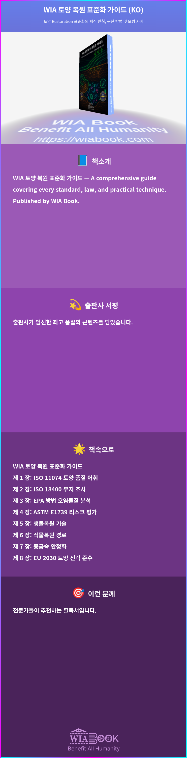 WIA 토양 복원 표준화 가이드 (KO) 상세