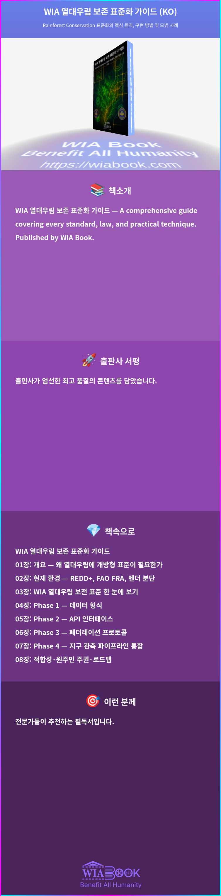 WIA 열대우림 보존 표준화 가이드 (KO) 상세