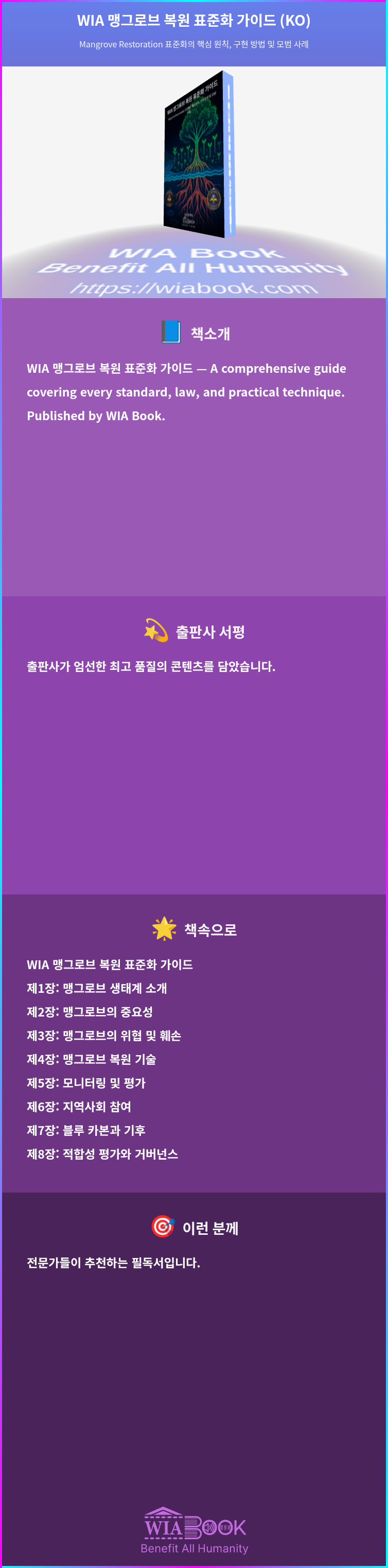 WIA 맹그로브 복원 표준화 가이드 (KO) 상세