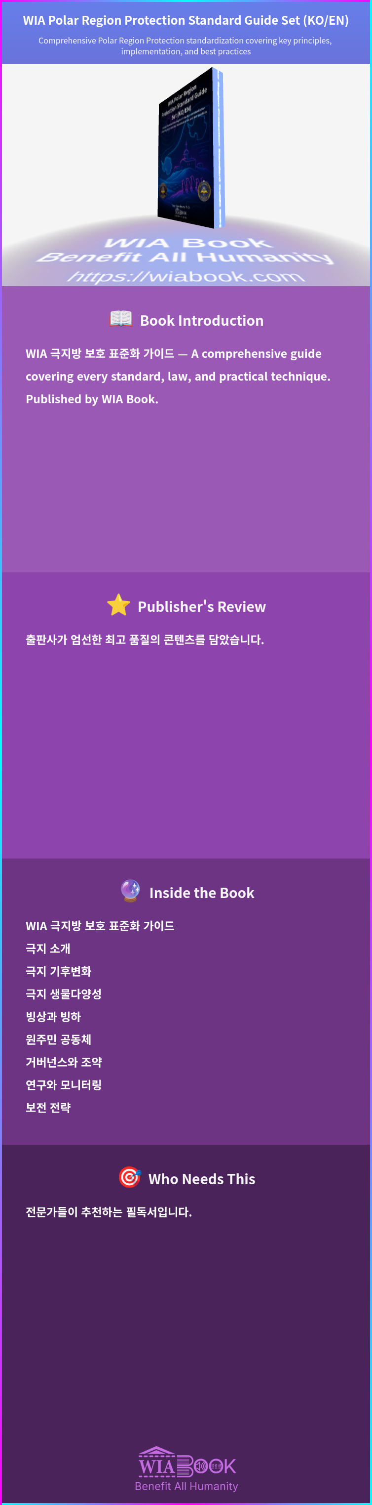 WIA Polar Region Protection Standard Guide Set (KO/EN) 상세