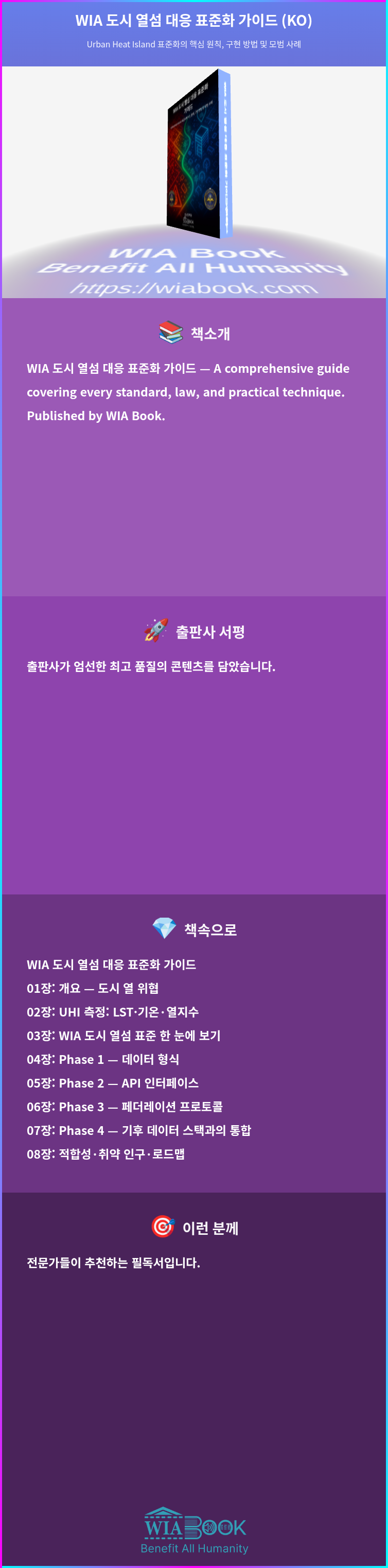 WIA 도시 열섬 대응 표준화 가이드 (KO) 상세