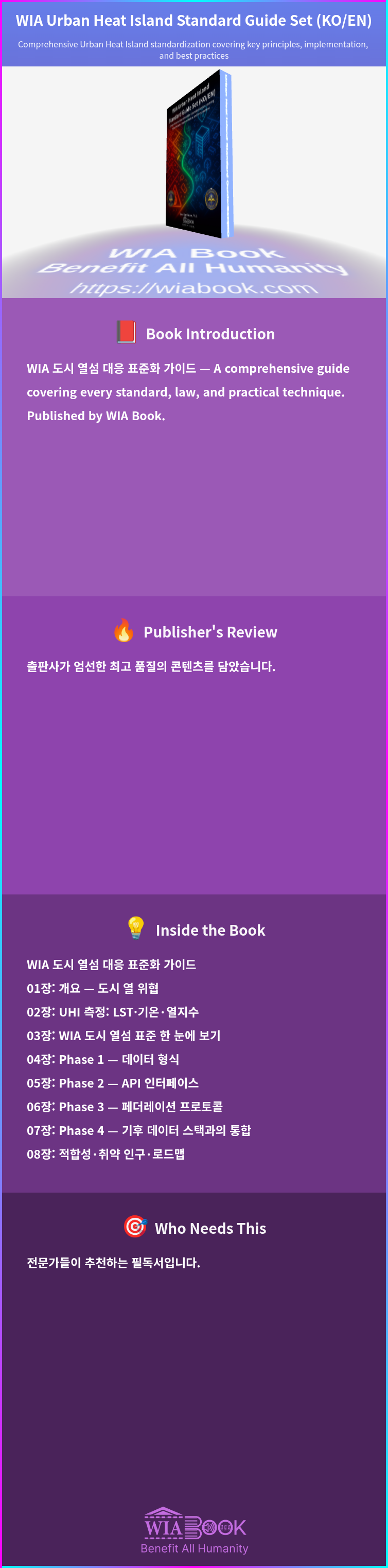 WIA Urban Heat Island Standard Guide Set (KO/EN) 상세
