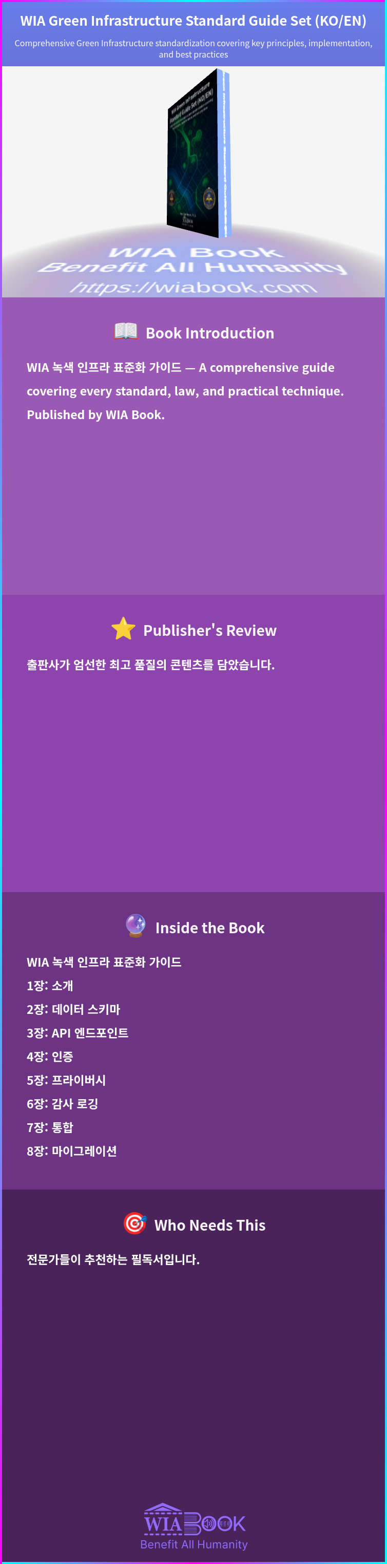 WIA Green Infrastructure Standard Guide Set (KO/EN) 상세