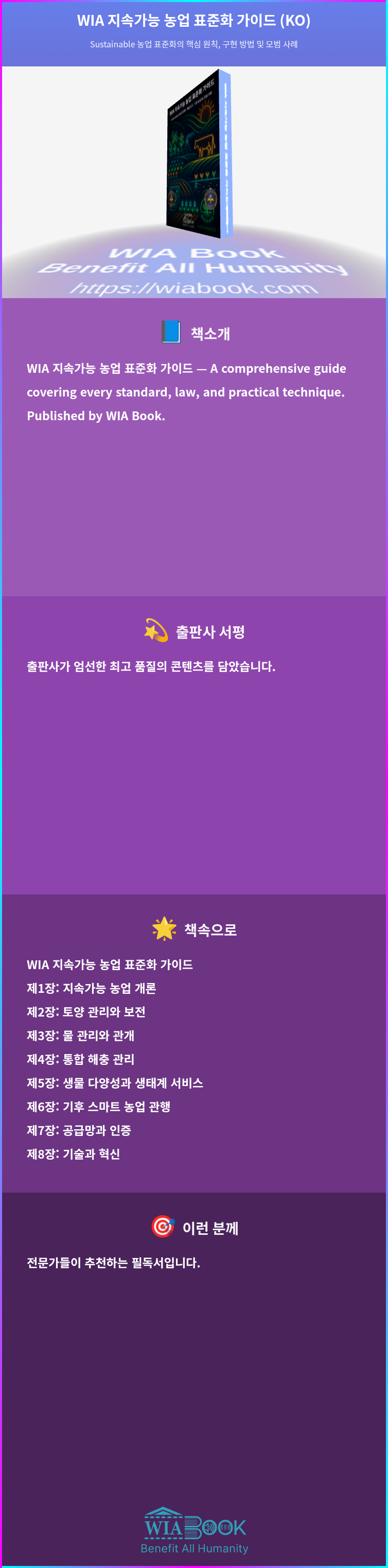 WIA 지속가능 농업 표준화 가이드 (KO) 상세