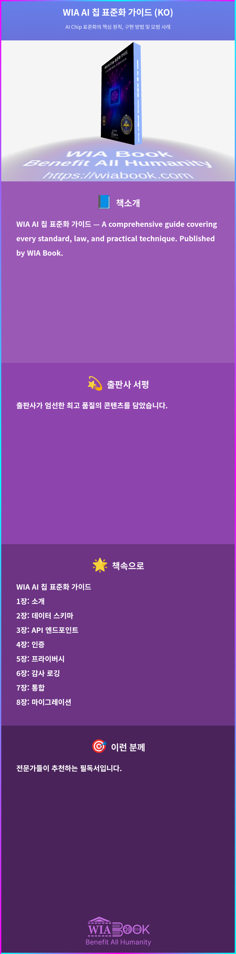 WIA AI 칩 표준화 가이드 (KO) 상세