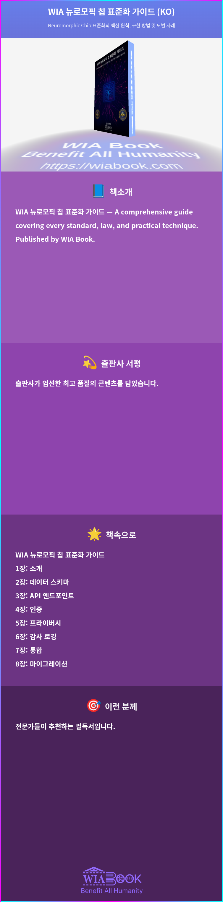 WIA 뉴로모픽 칩 표준화 가이드 (KO) 상세