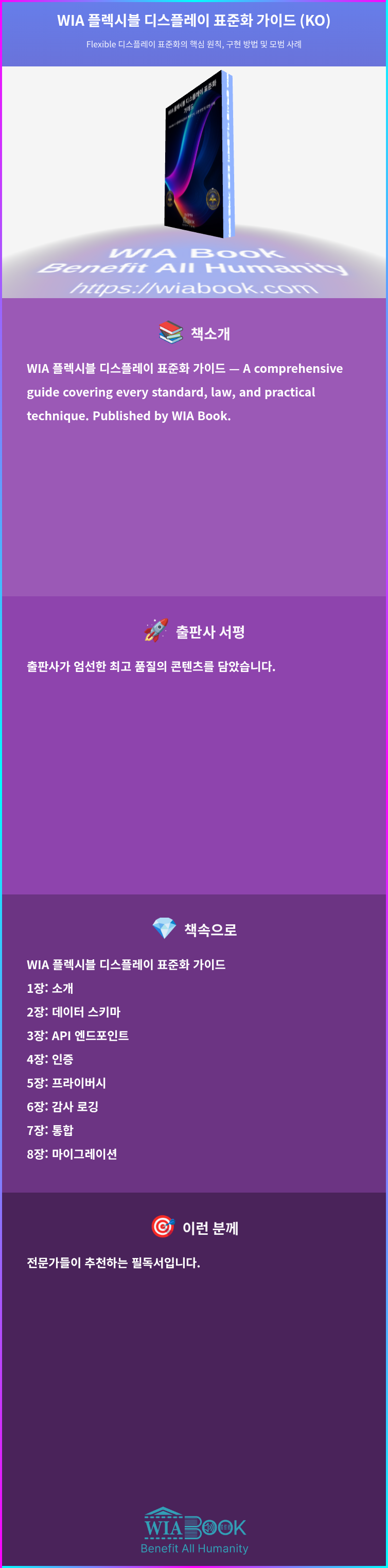 WIA 플렉시블 디스플레이 표준화 가이드 (KO) 상세