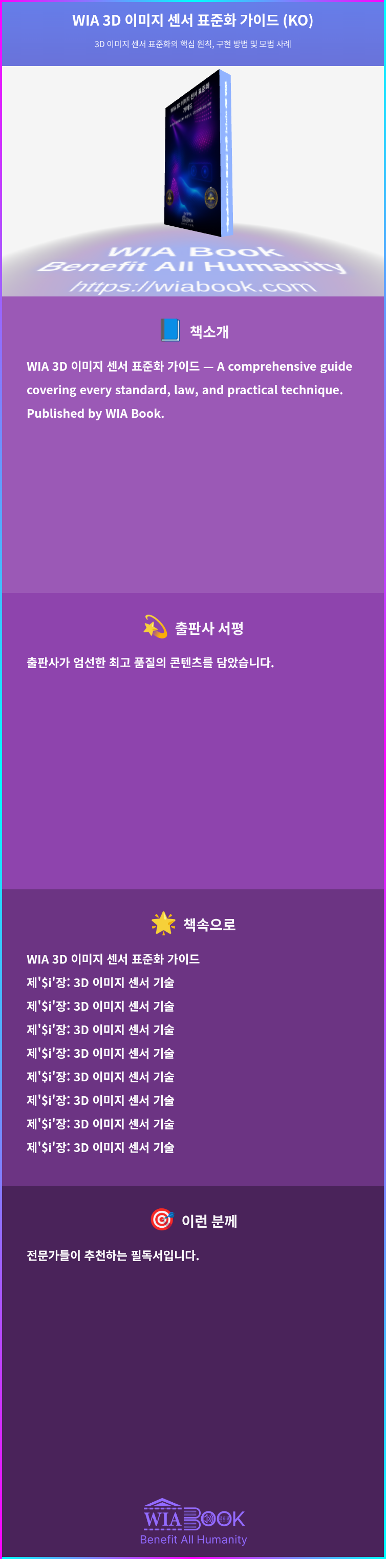 WIA 3D 이미지 센서 표준화 가이드 (KO) 상세