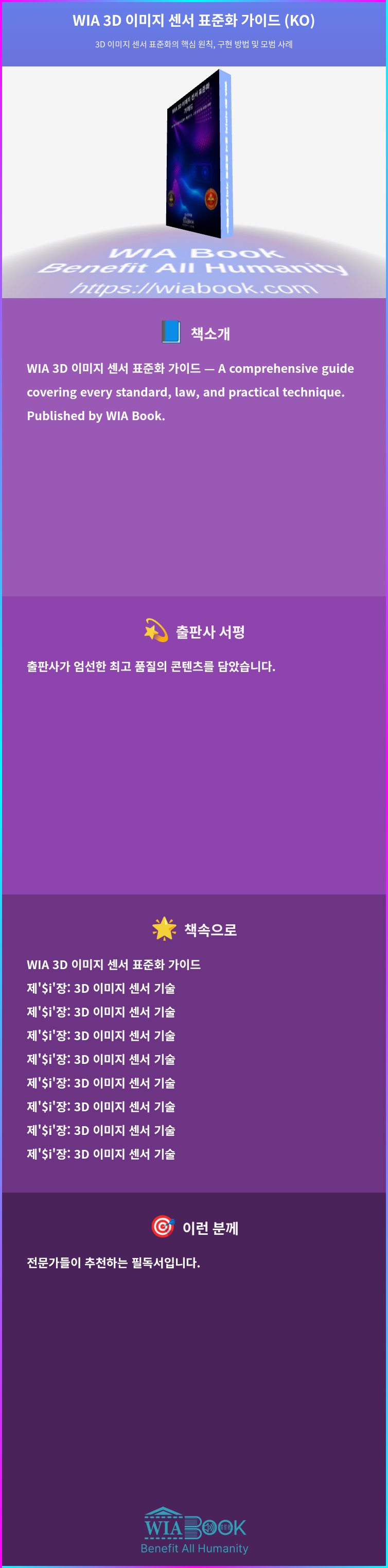 WIA 3D 이미지 센서 표준화 가이드 (KO) 상세