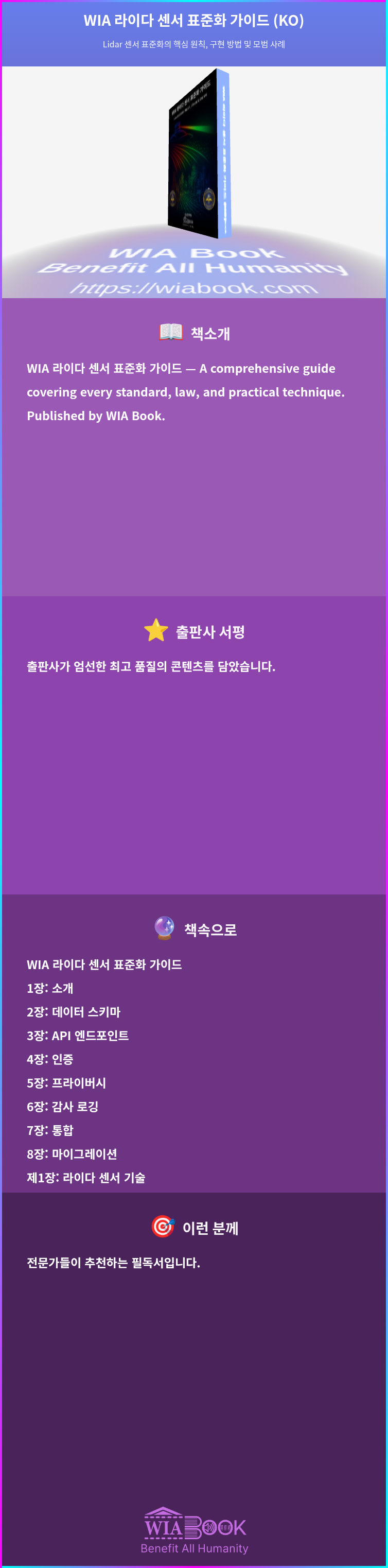 WIA 라이다 센서 표준화 가이드 (KO) 상세