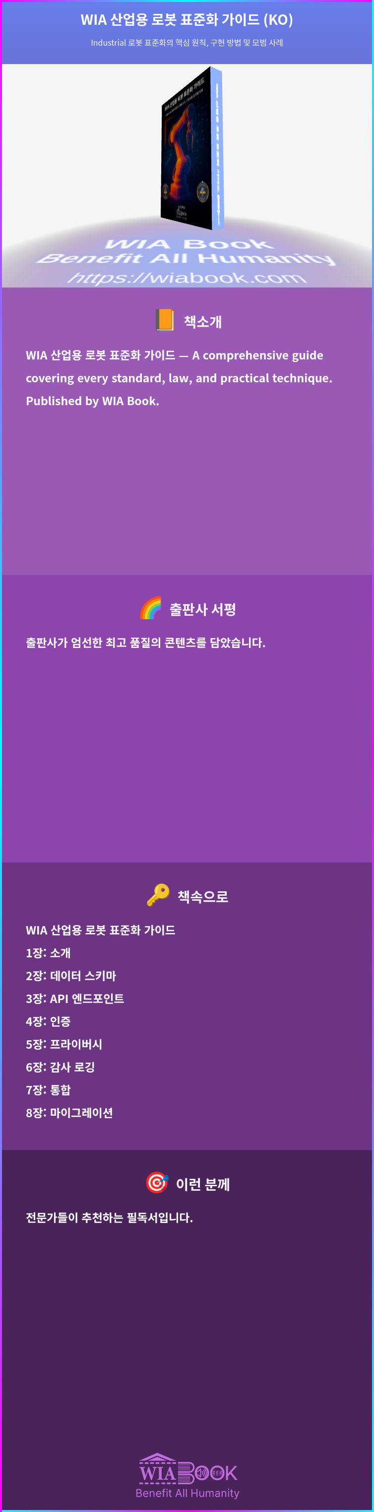 WIA 산업용 로봇 표준화 가이드 (KO) 상세