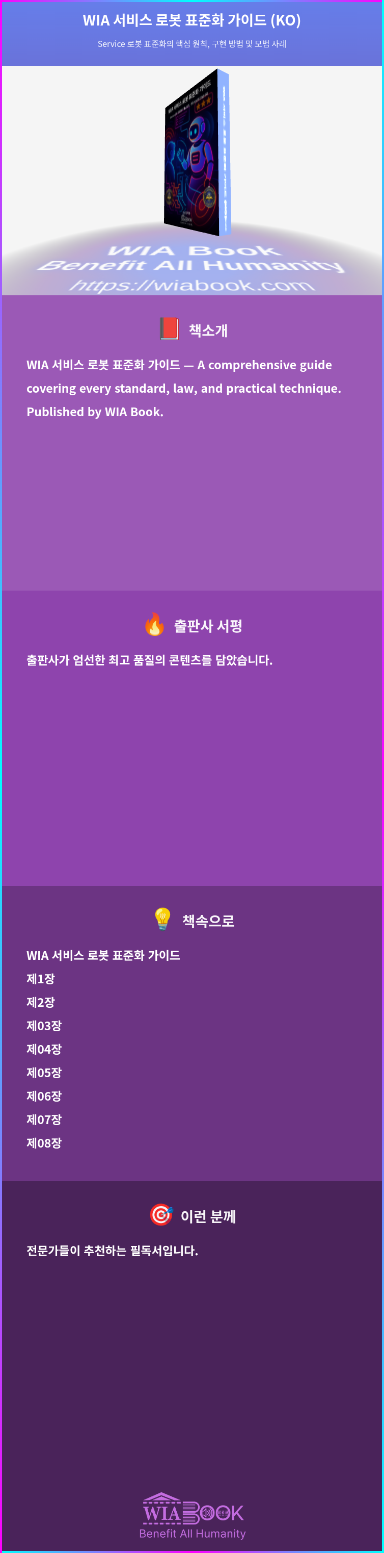 WIA 서비스 로봇 표준화 가이드 (KO) 상세
