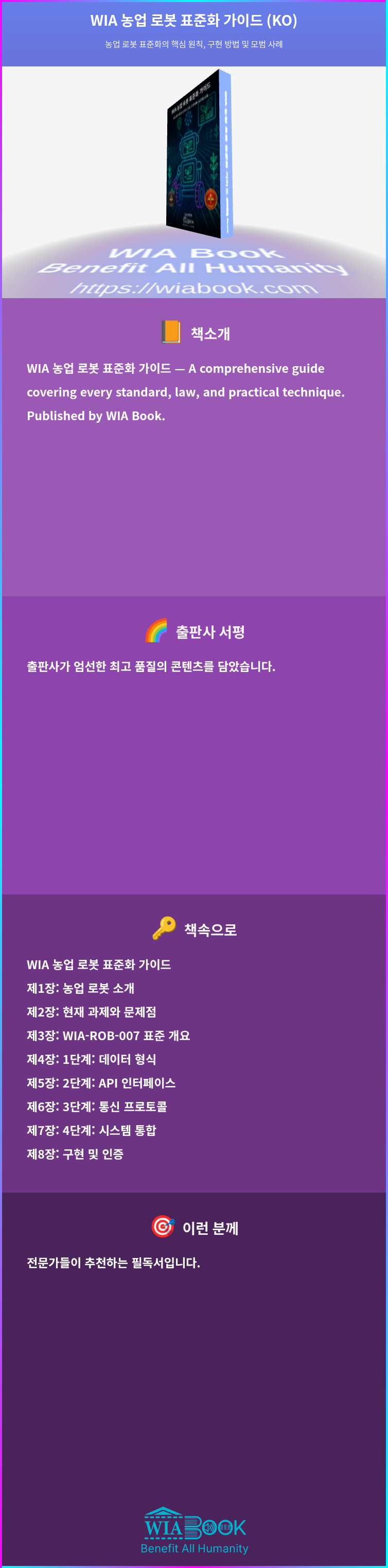 WIA 농업 로봇 표준화 가이드 (KO) 상세
