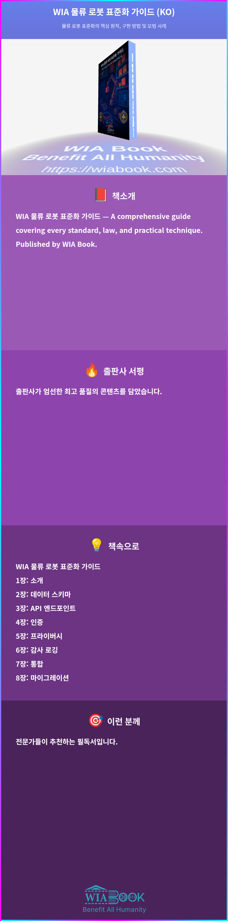 WIA 물류 로봇 표준화 가이드 (KO) 상세