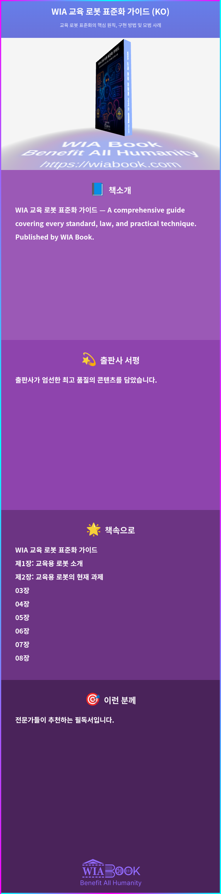 WIA 교육 로봇 표준화 가이드 (KO) 상세