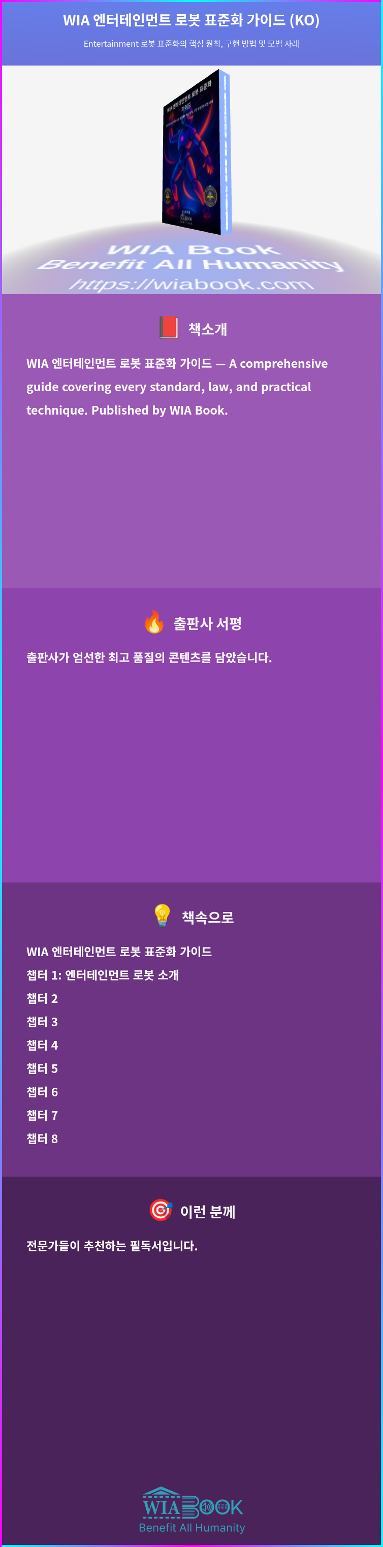 WIA 엔터테인먼트 로봇 표준화 가이드 (KO) 상세