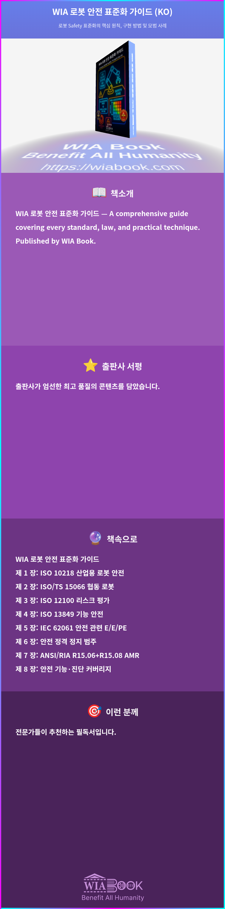WIA 로봇 안전 표준화 가이드 (KO) 상세