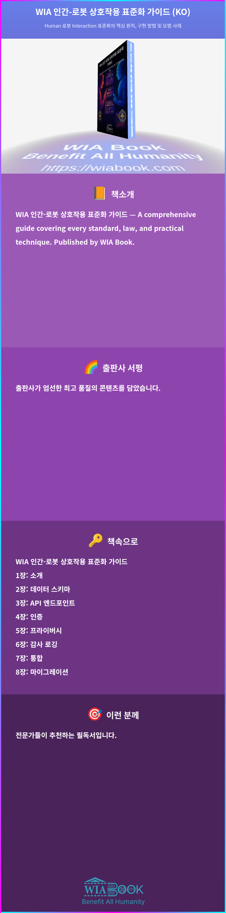 WIA 인간-로봇 상호작용 표준화 가이드 (KO) 상세