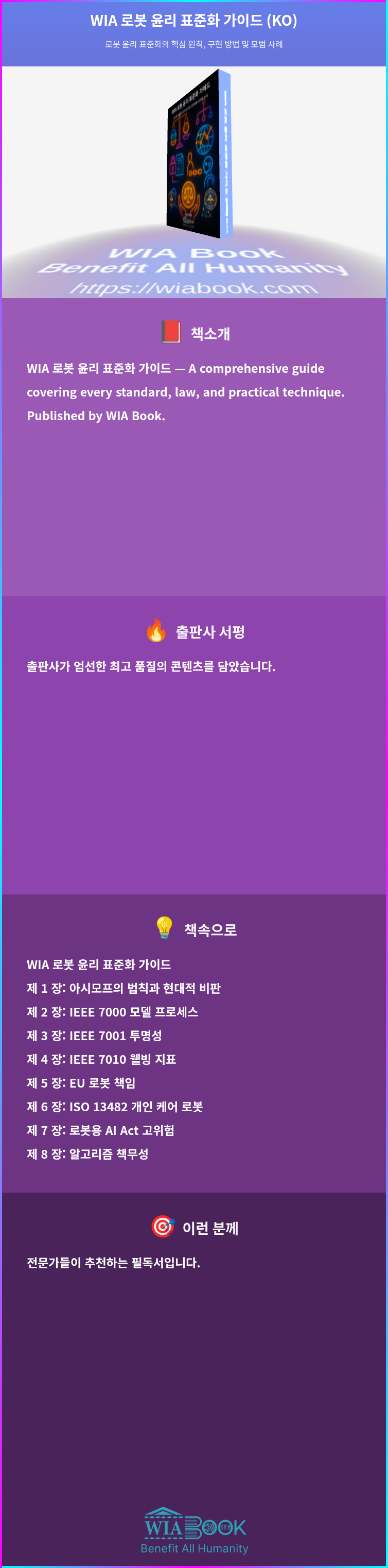 WIA 로봇 윤리 표준화 가이드 (KO) 상세