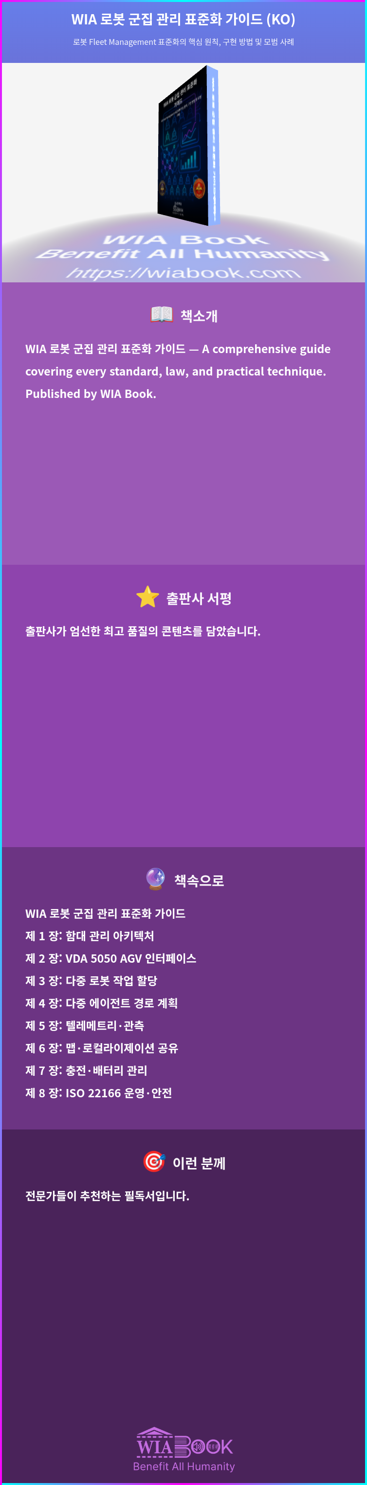 WIA 로봇 군집 관리 표준화 가이드 (KO) 상세