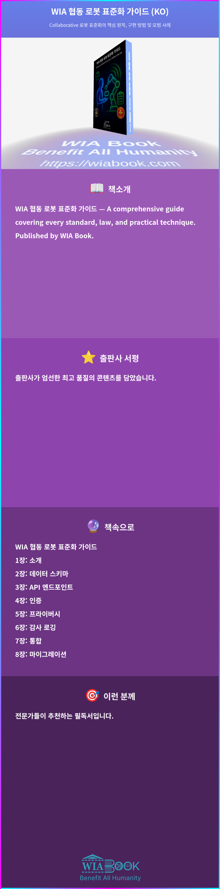 WIA 협동 로봇 표준화 가이드 (KO) 상세