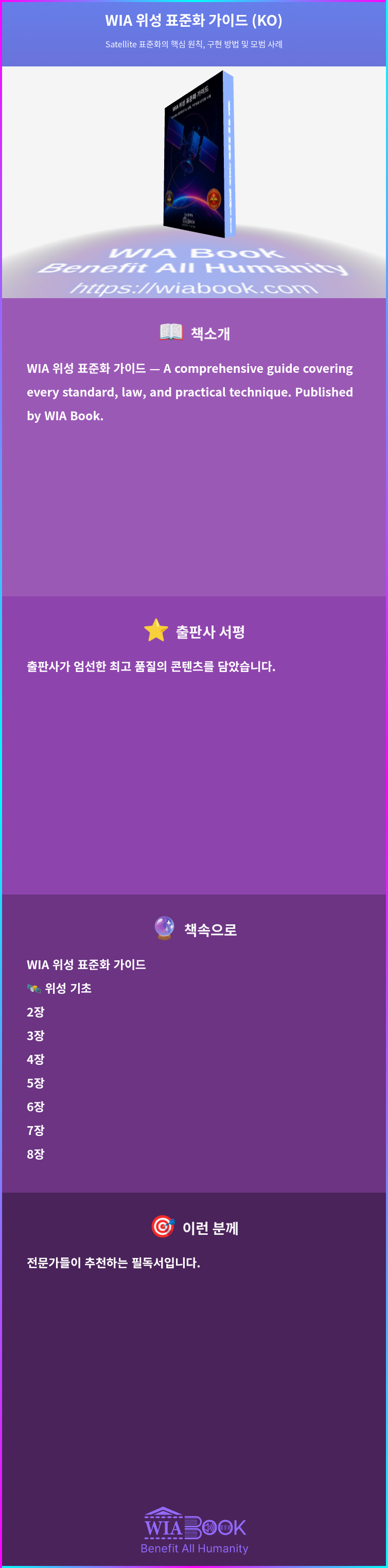WIA 위성 표준화 가이드 (KO) 상세