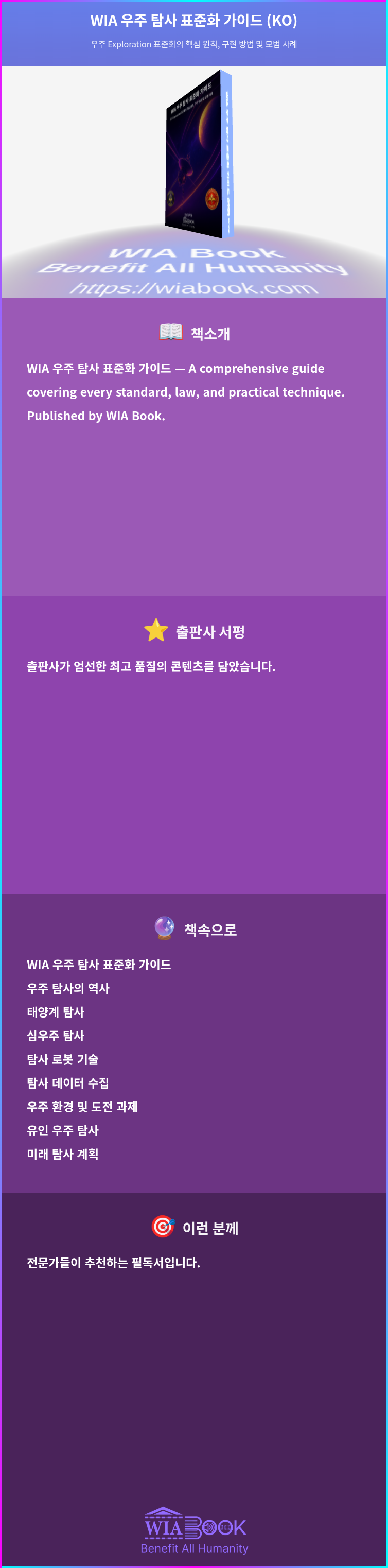 WIA 우주 탐사 표준화 가이드 (KO) 상세