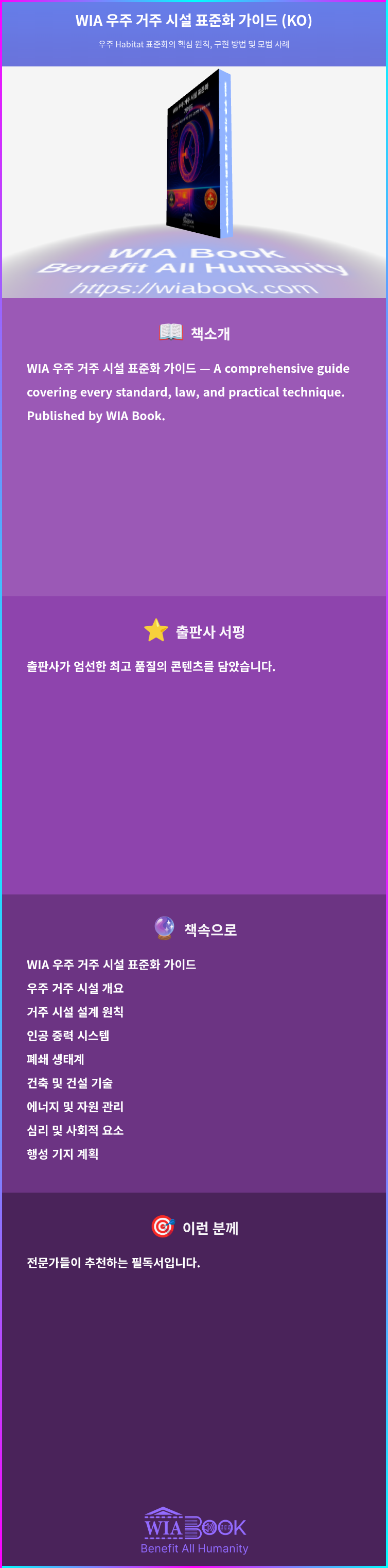 WIA 우주 거주 시설 표준화 가이드 (KO) 상세