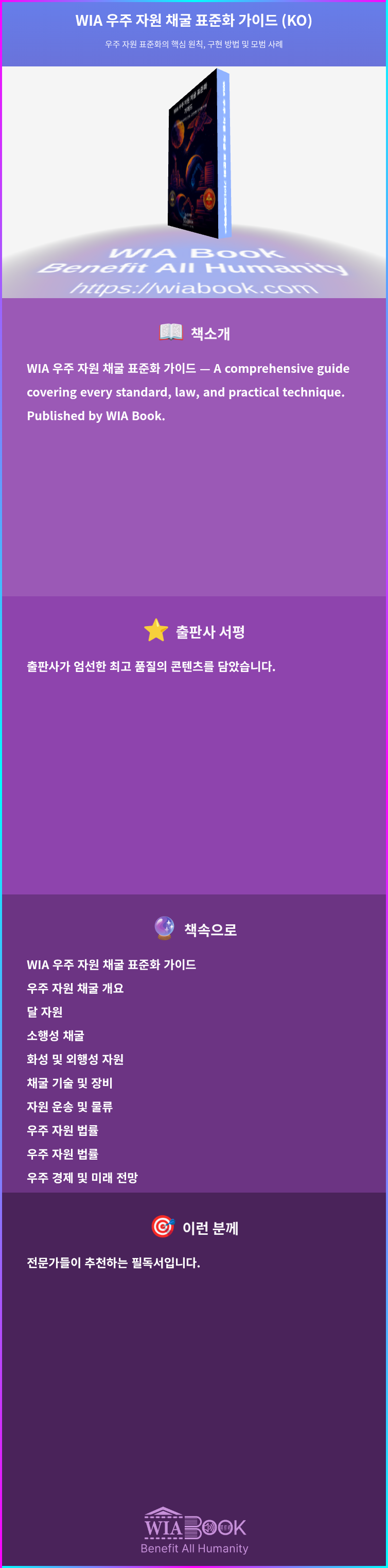 WIA 우주 자원 채굴 표준화 가이드 (KO) 상세