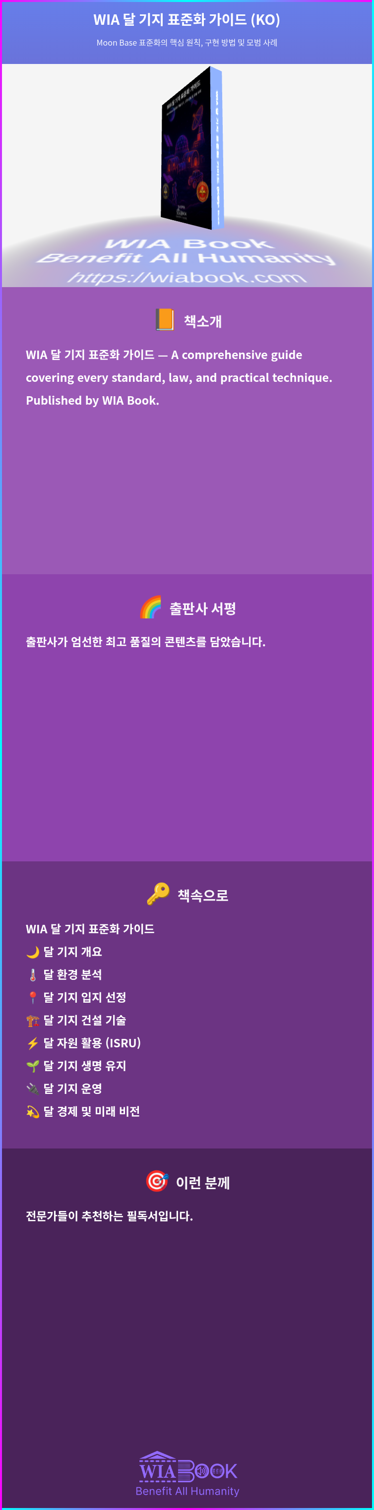 WIA 달 기지 표준화 가이드 (KO) 상세
