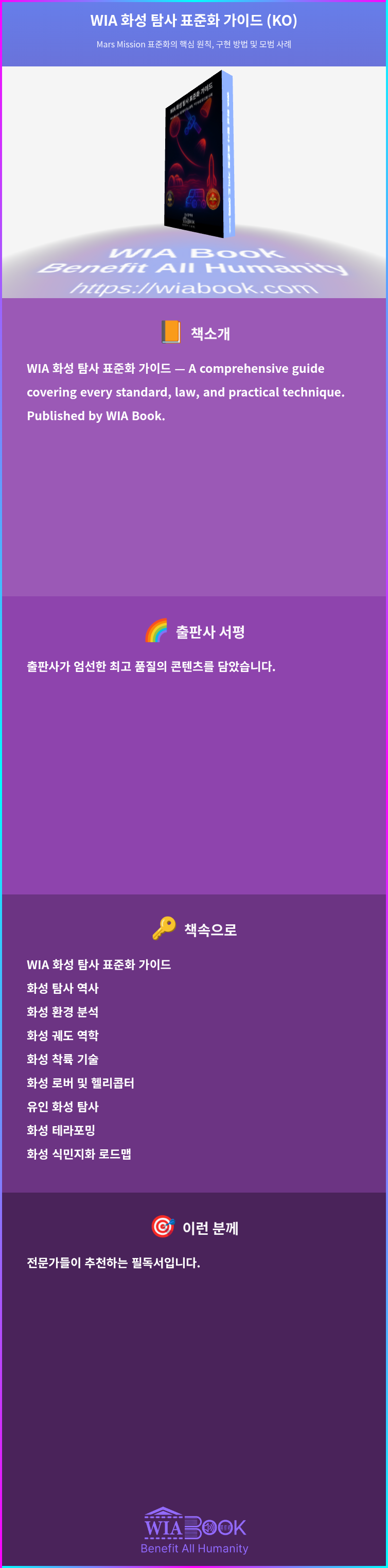 WIA 화성 탐사 표준화 가이드 (KO) 상세