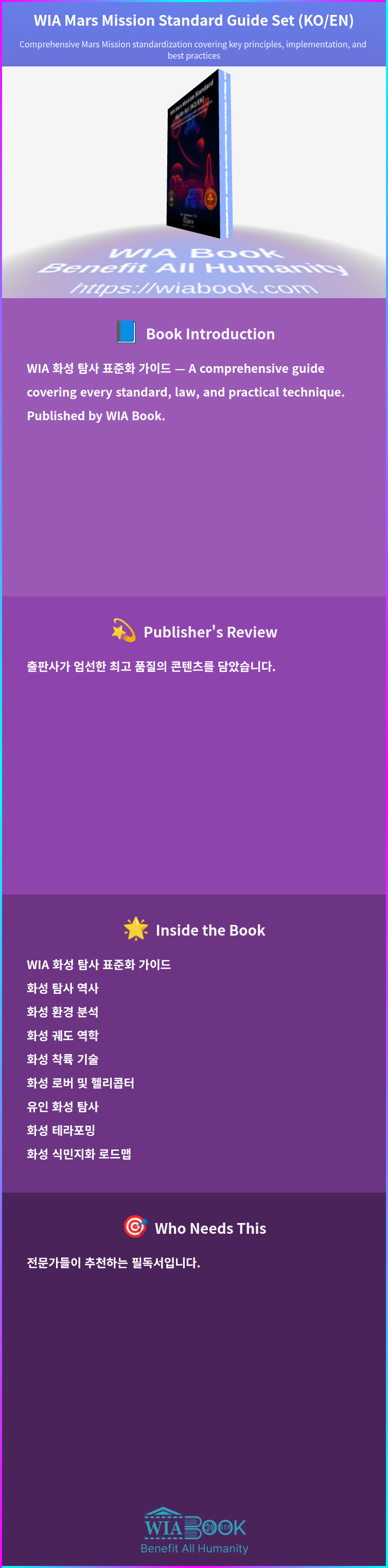 WIA Mars Mission Standard Guide Set (KO/EN) 상세