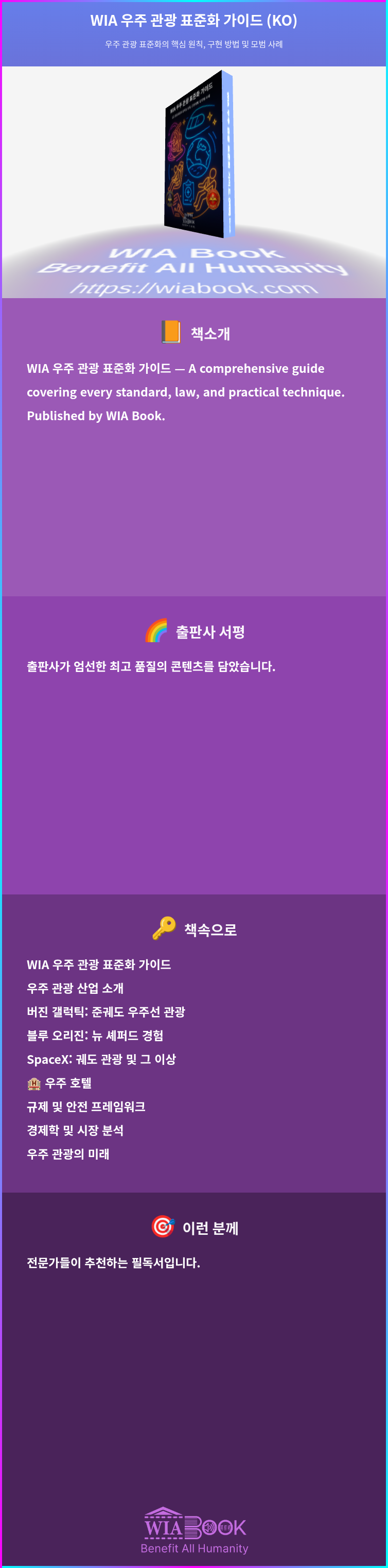 WIA 우주 관광 표준화 가이드 (KO) 상세