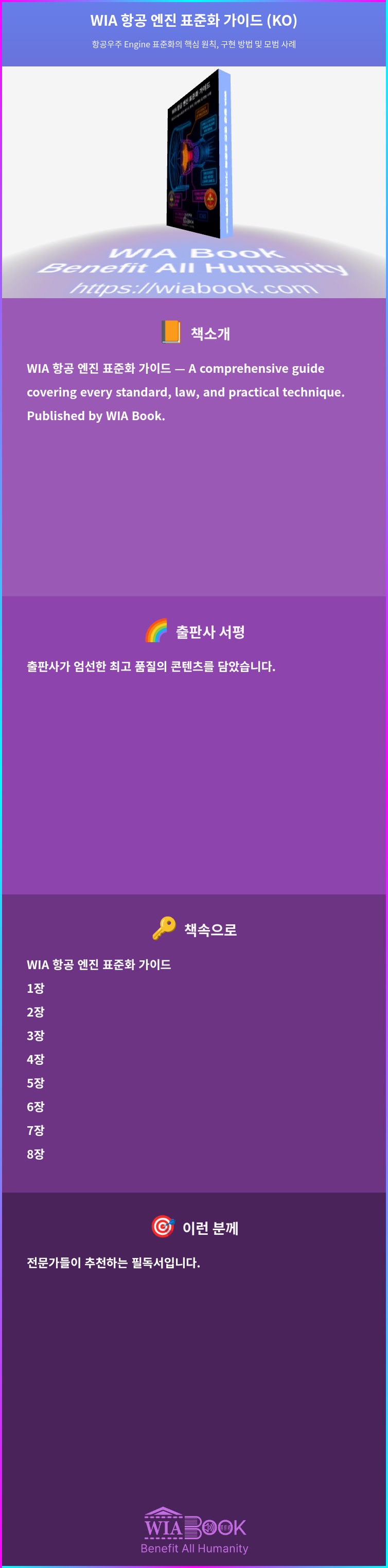 WIA 항공 엔진 표준화 가이드 (KO) 상세