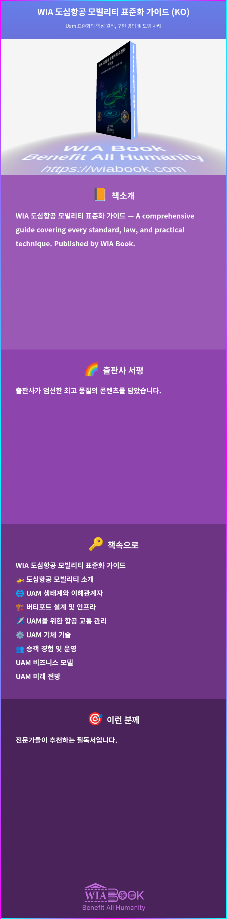 WIA 도심항공 모빌리티 표준화 가이드 (KO) 상세