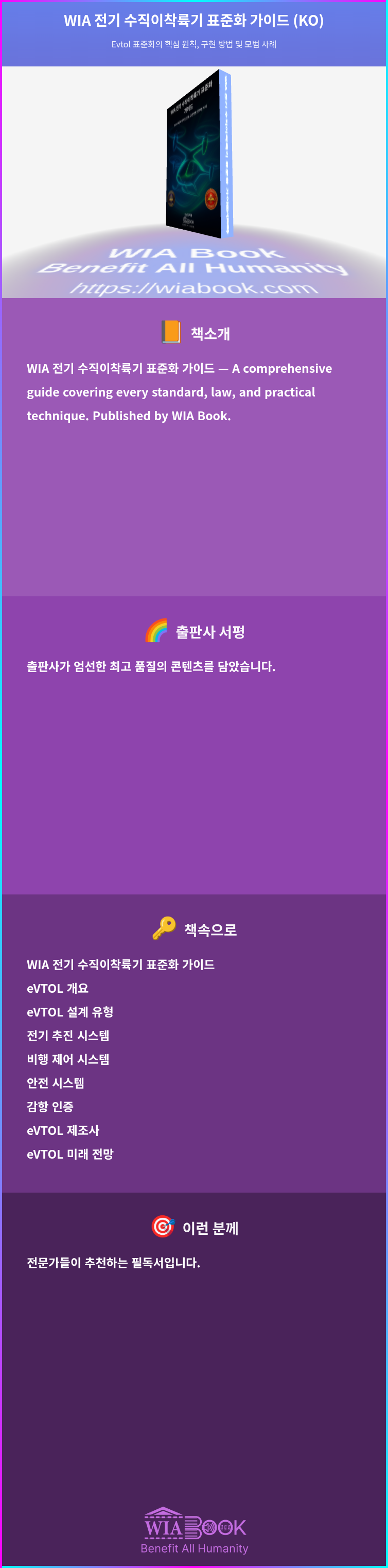 WIA 전기 수직이착륙기 표준화 가이드 (KO) 상세