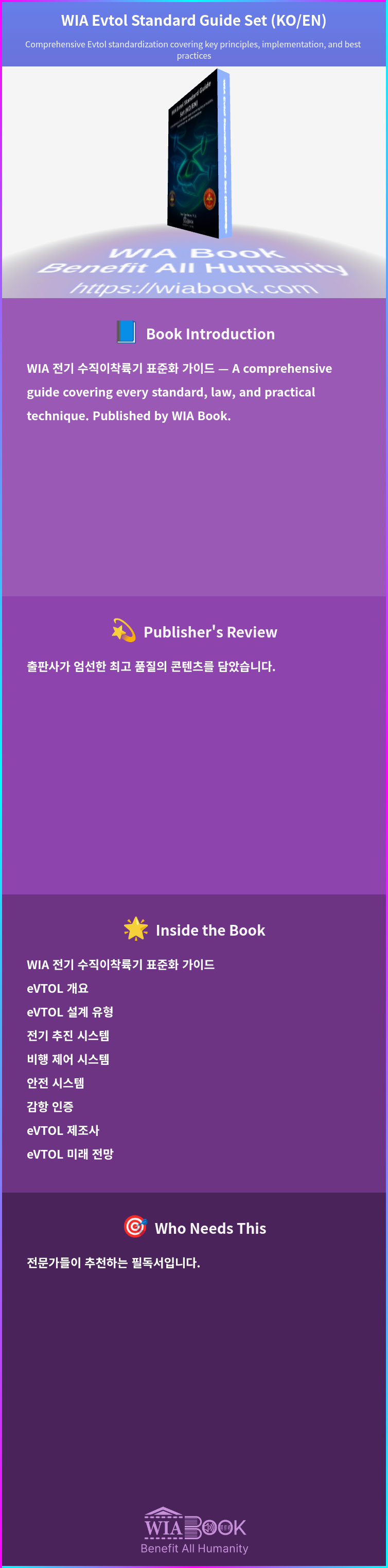 WIA Evtol Standard Guide Set (KO/EN) 상세