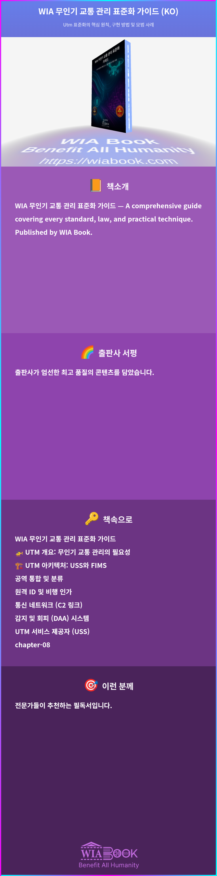 WIA 무인기 교통 관리 표준화 가이드 (KO) 상세