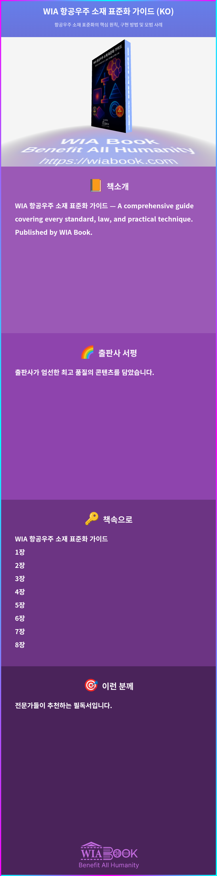 WIA 항공우주 소재 표준화 가이드 (KO) 상세