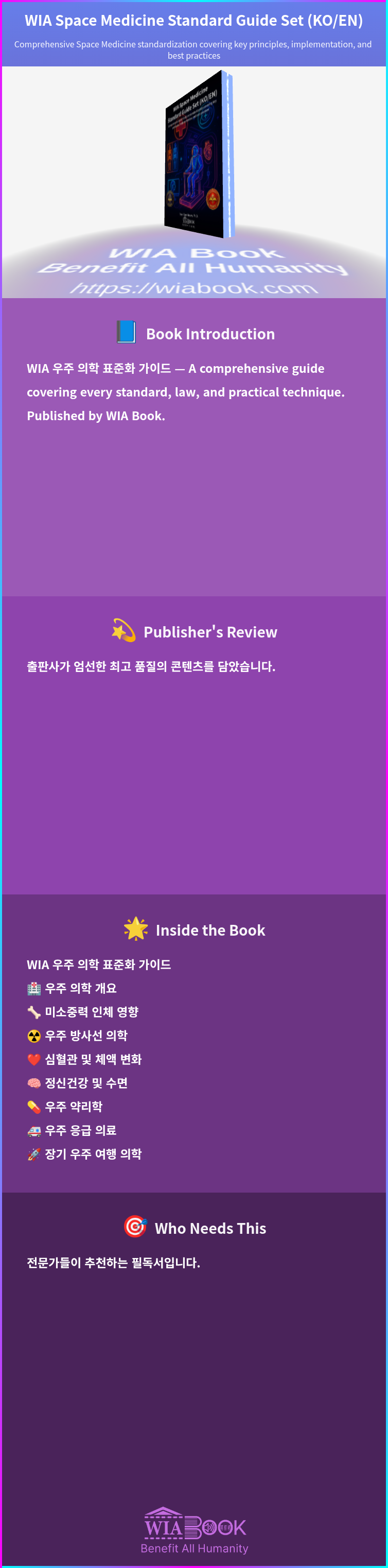 WIA Space Medicine Standard Guide Set (KO/EN) 상세