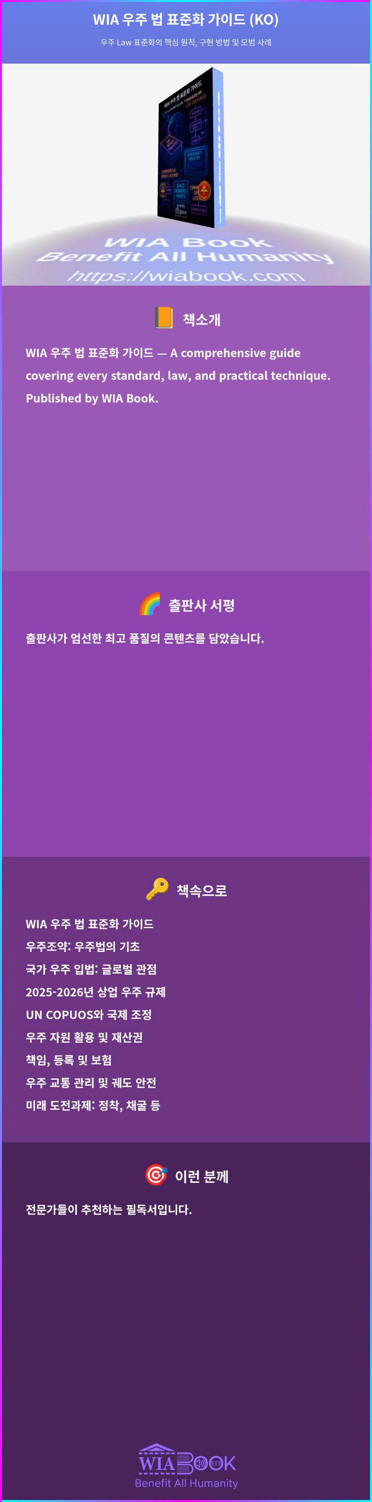 WIA 우주 법 표준화 가이드 (KO) 상세