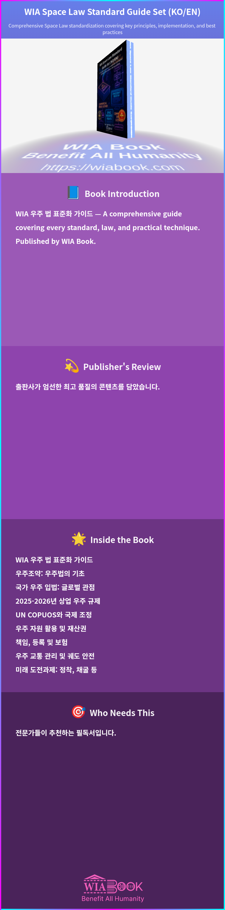 WIA Space Law Standard Guide Set (KO/EN) 상세