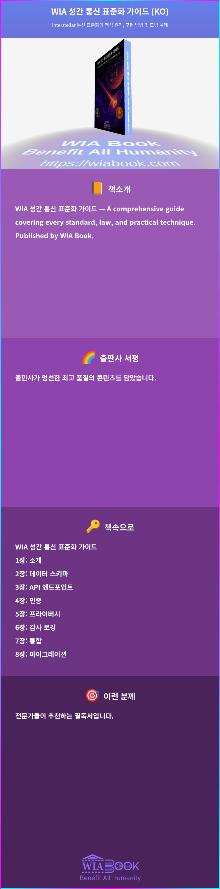 WIA 성간 통신 표준화 가이드 (KO) 상세
