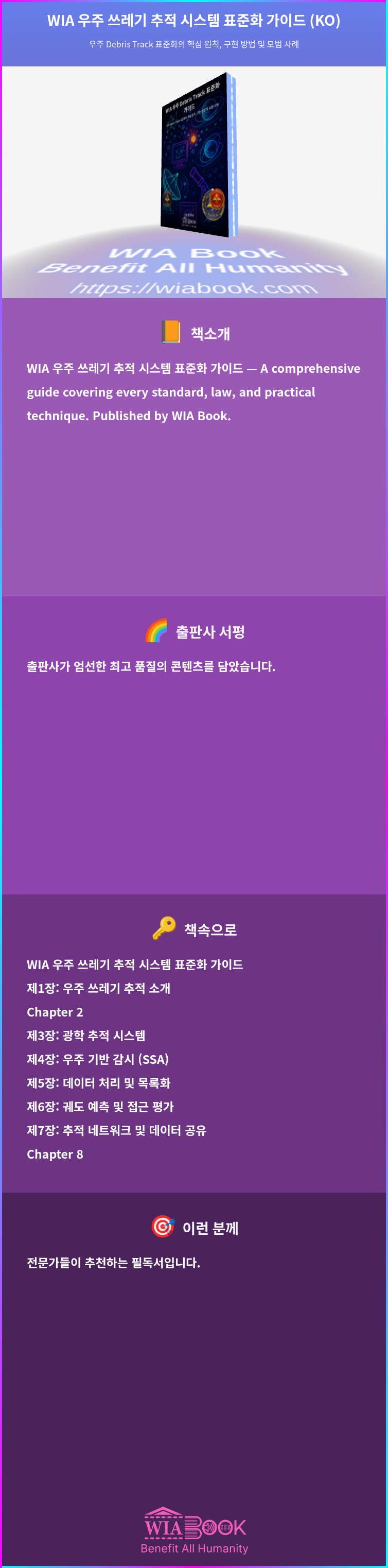 WIA 우주 쓰레기 추적 시스템 표준화 가이드 (KO) 상세