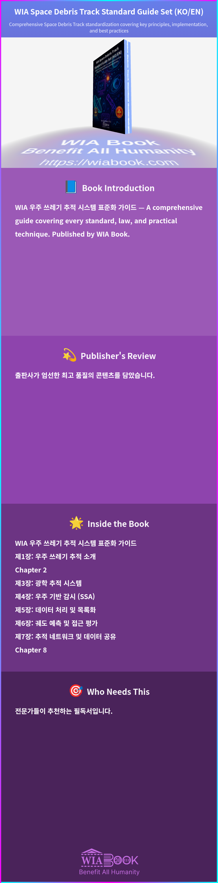 WIA Space Debris Track Standard Guide Set (KO/EN) 상세