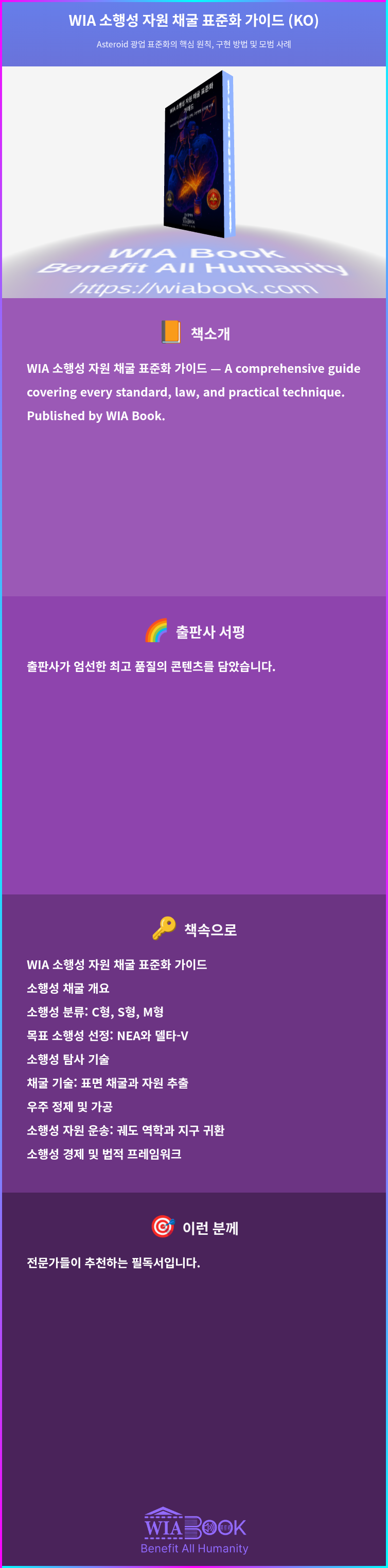 WIA 소행성 자원 채굴 표준화 가이드 (KO) 상세